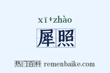 犀照是什么意思的图片